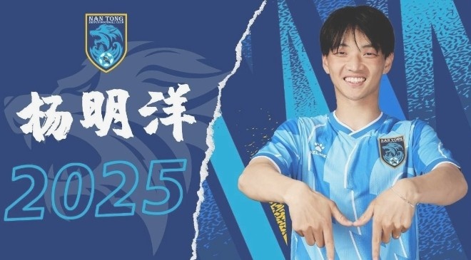 博主:南通支云球员杨明洋接近加盟成都蓉城,2021年回归中国籍