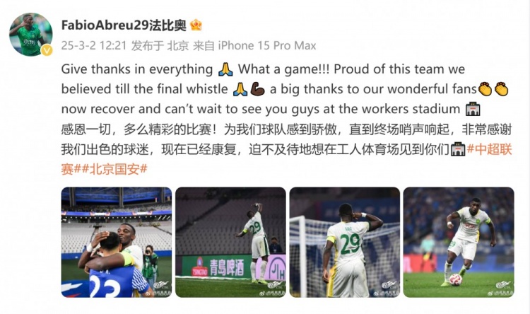 首发出战全场!国安外援法比奥:精彩的比赛,为球队感到骄傲